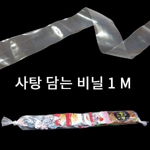 사탕 담는 비닐(4cmx1M)