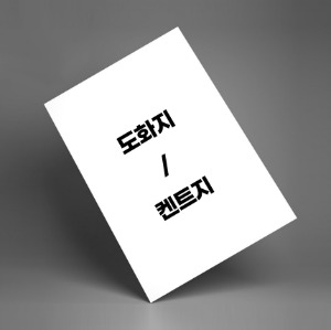 도화지/켄트지 130-220g 16절-전지
