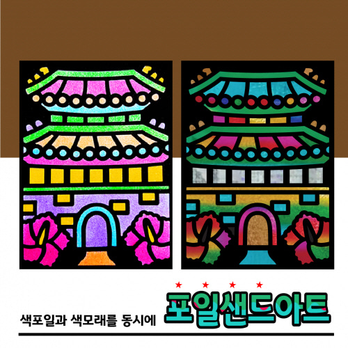 레인보우 포일샌드아트/숭례문 10인세트/자유학기제/DIY
