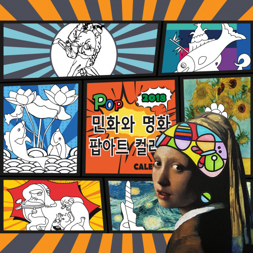 민화와명화 팝아트 컬러링 달력만들기(2018년) 10인세트/자유학기제/DIY