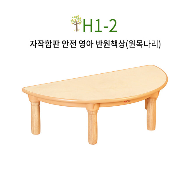 친환경 자작나무 안전 영아 반원책상 테이블 원목다리